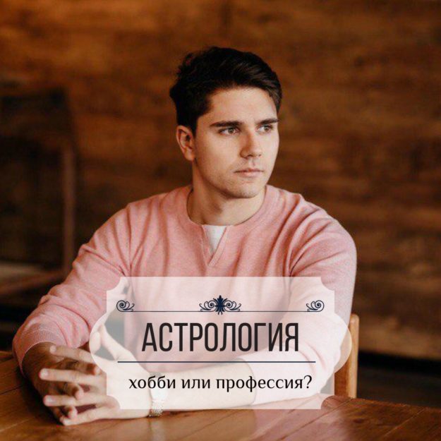 астрология хобби или профессия