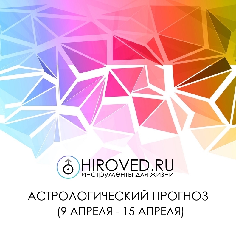 Астрологический прогноз