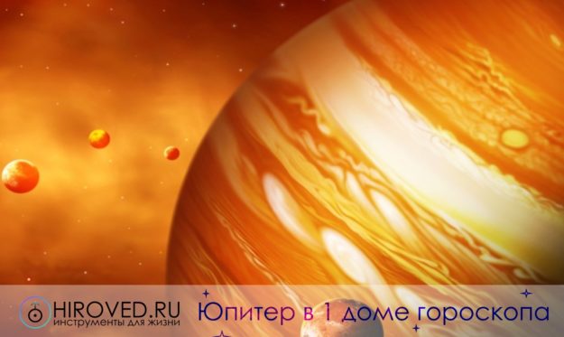 Юпитер в 1 доме гороскопа Транзит Юпитера в 1 доме