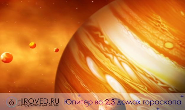Юпитер во 2,3 домах гороскопа Юпитер в 3 доме гороскопа